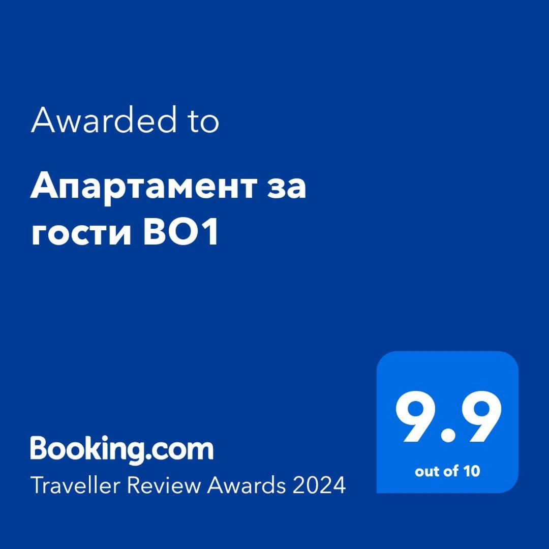Апартамент За Гости Во1 Burgas Exterior foto